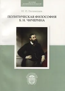 Политическая философия Б.Н.Чичерина