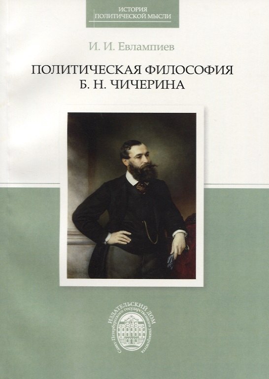 Книга Политическая философия Б.Н.Чичерина (Игорь Евлампиев) — 1