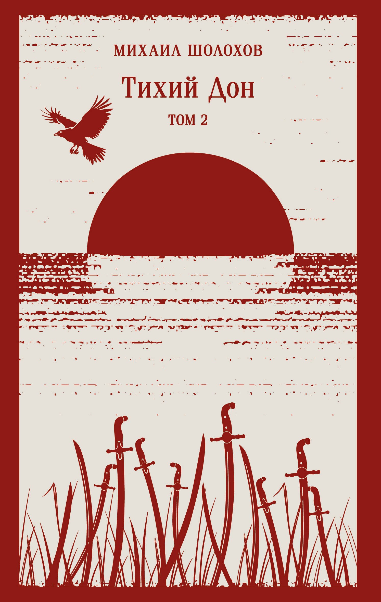 

Тихий Дон. Том II