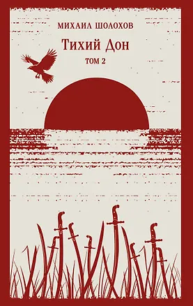 Книга Тихий Дон. Том II (Михаил Шолохов)
