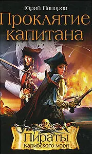 Проклятие капитана (Пираты Карибского Моря) (765). Папоров Ю. (Эксмо)