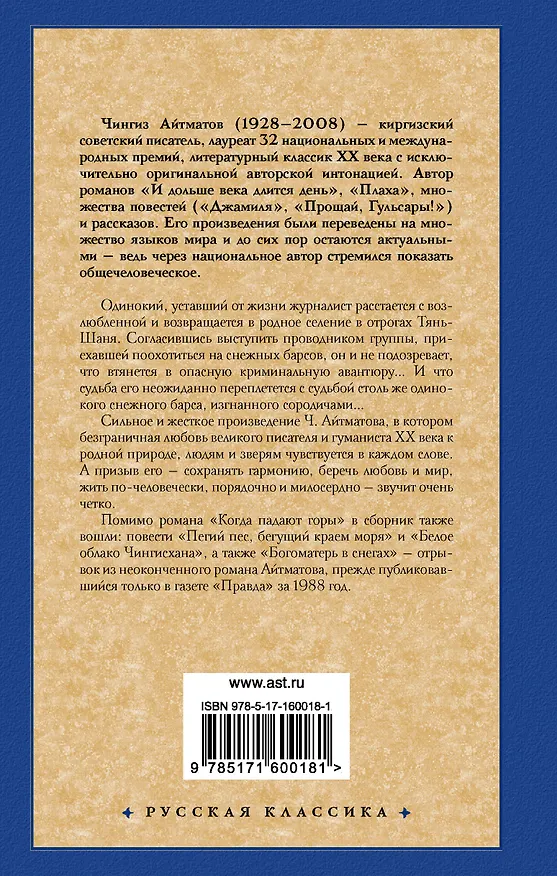 Книга Когда падают горы (Чингиз Айтматов) — 2