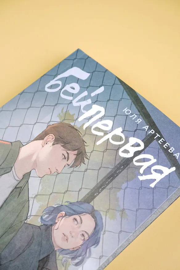 Книга Бей первая (Юля Артеева) — 10