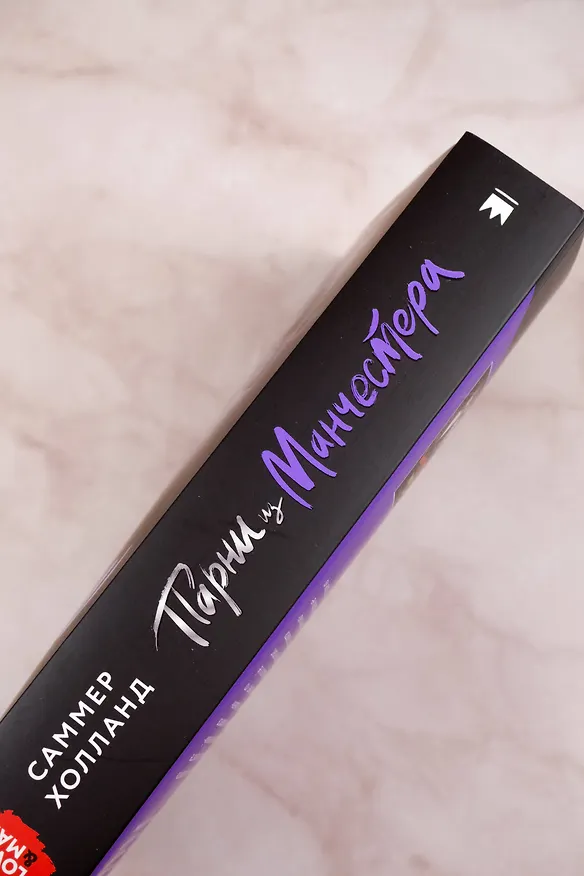 Книга Парни из Манчестера. Все под контролем (Саммер Холланд) — 8
