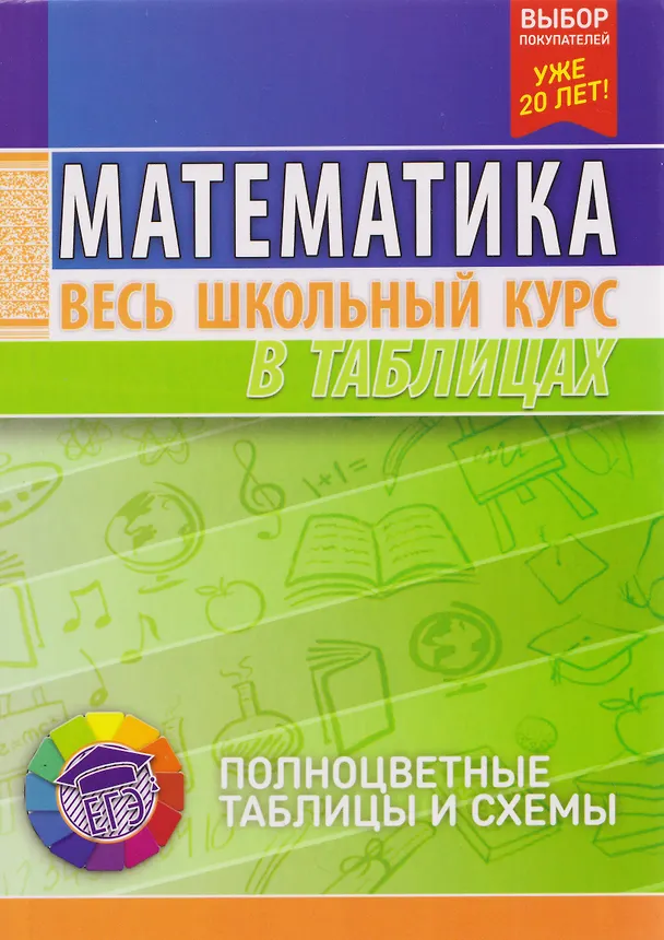 Книга Математика. Весь школьный курс в таблицах (Татьяна Степанова) — 7