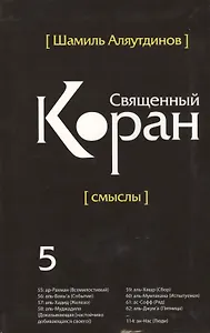 Священный Коран смыслы. Том-5 (интегр.обл)
