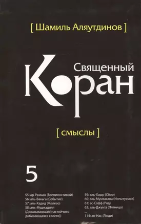 Священный Коран смыслы. Том-5 (интегр.обл) — 2413761 — 1