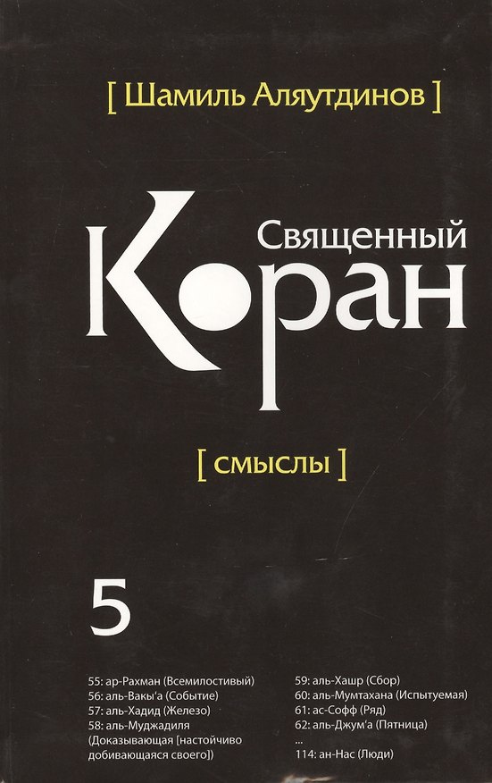Книга Священный Коран смыслы. Том-5 (интегр.обл) (Шамиль Аляутдинов) — 1