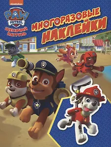 Щенячий патруль. Многоразовые наклейки