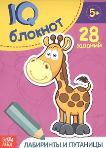 Развивающий блокнот "Лабиринты и путаницы". 28 заданий