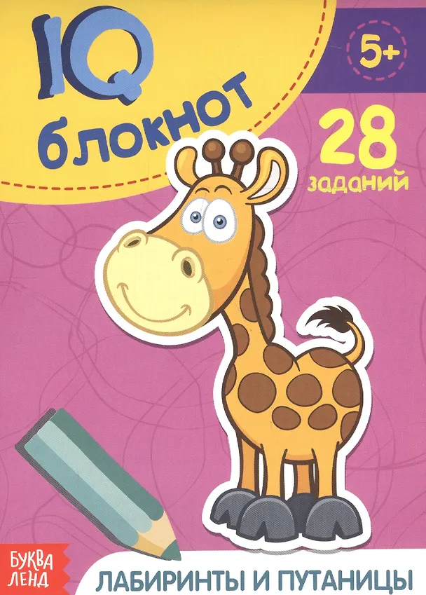 Книга Развивающий блокнот "Лабиринты и путаницы". 28 заданий () — 1