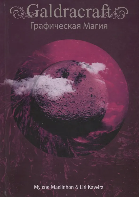Книга Calrdacraft Графическая магия (Mylene Maelinhon) — 1