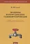 Машины и оборудование газонефтепроводов. Учебник — 2790514 — 1