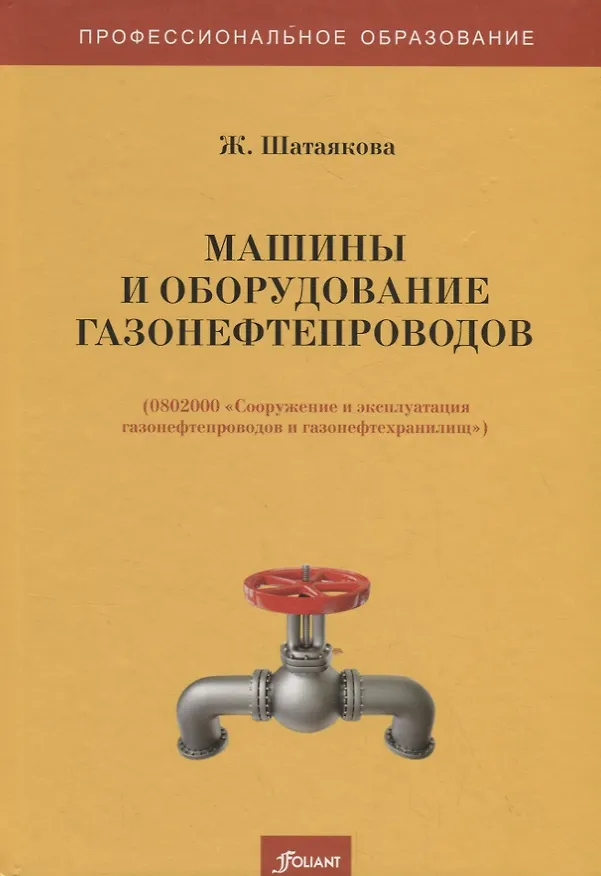 Книга Машины и оборудование газонефтепроводов. Учебник () — 1