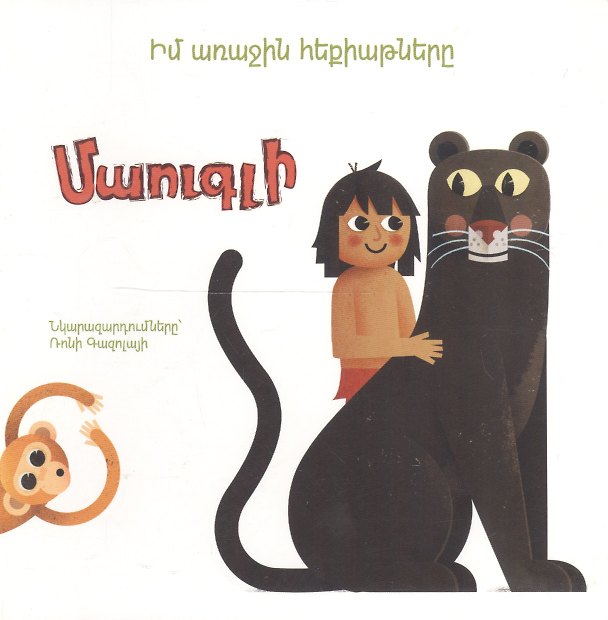 Книга Мои первые сказки: Маугли (на армянском языке) () — 1