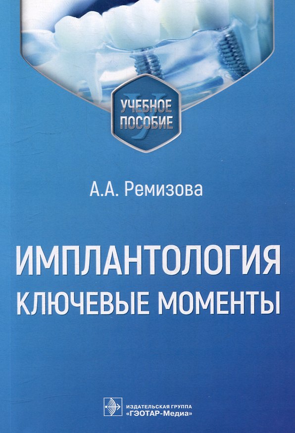 Книга Имплантология: ключевые моменты: учебное пособие (Анна Ремизова) — 1
