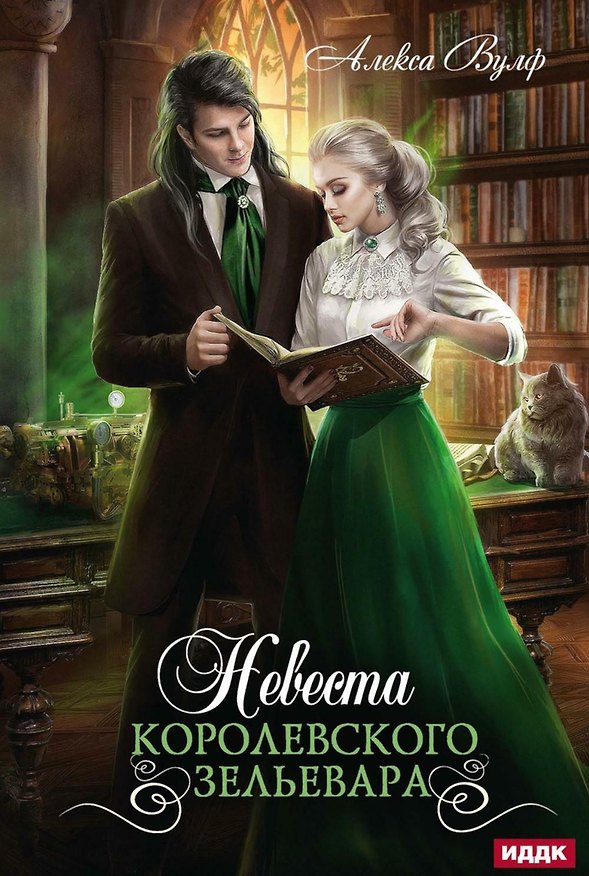 Книга Невеста королевского зельевара (Алекса Вулф) — 1