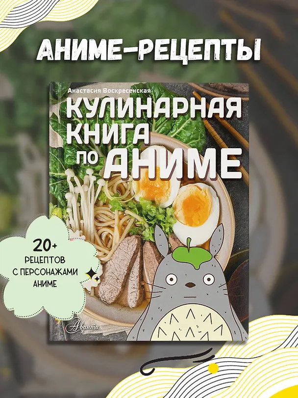 Книга Кулинарная книга в стиле аниме (Анастасия Воскресенская) — 4