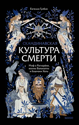 Книга Скандинавская культура смерти. Миф о Рагнарёке, воины Вальхаллы и башмаки Хель (Евгения Гулбис)