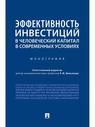 Эффективность инвестиций в человеческий капитал в современных условиях.Монография — 347230 — 1