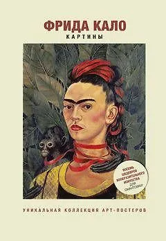 Фрида Кало. Картины 2384735 — 1