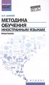 Методика обучения иностранным языкам: практикум