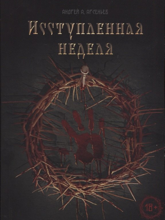 Книга Исступлённая неделя (Андрей Арсеньев) — 1
