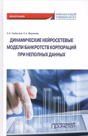 Динамические нейросетевые модели банкротств корпораций при неполных данных. Монография — 2798235 — 1