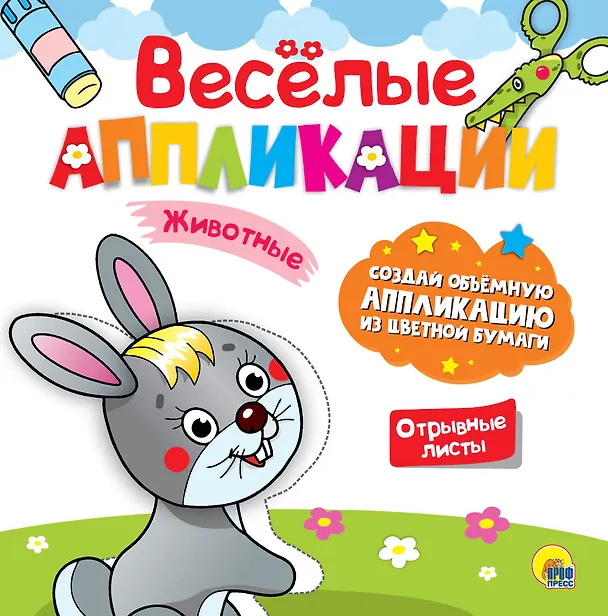 Книга ВЕСЁЛЫЕ АППЛИКАЦИИ с цветной бумагой. ЖИВОТНЫЕ () — 1