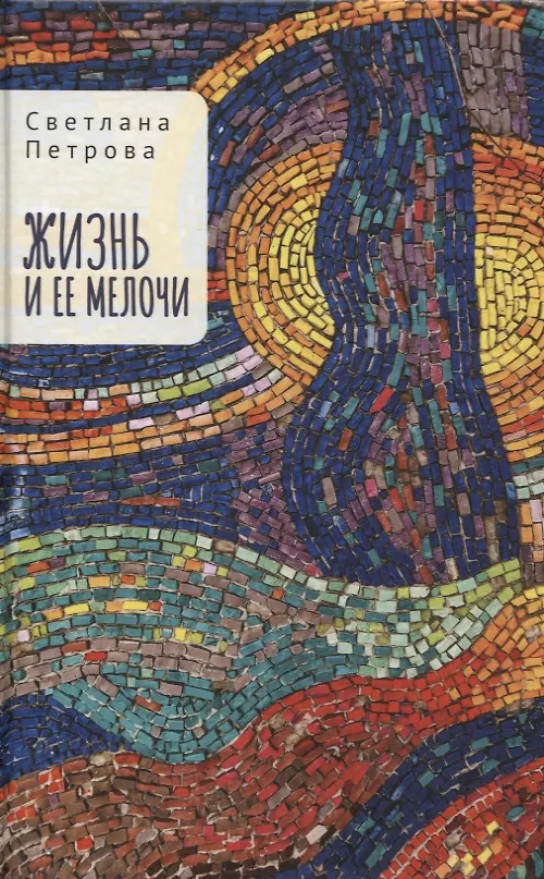 Книга Жизнь и ее мелочи (Светлана Петрова) — 1
