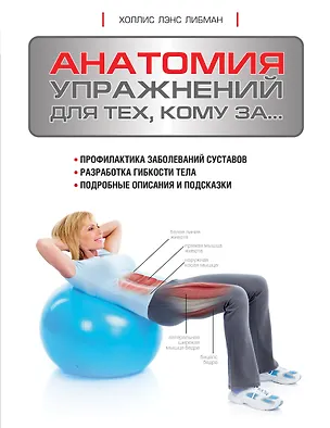 Книга Анатомия упражнений для тех, кому за... (Холлис Либман)