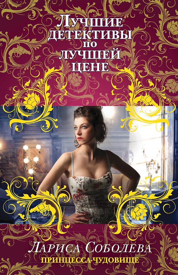 Книга Принцесса-чудовище (Лариса Соболева) — 1