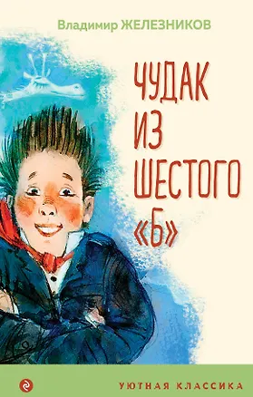Книга Чудак из шестого "Б" (Владимир Железников)