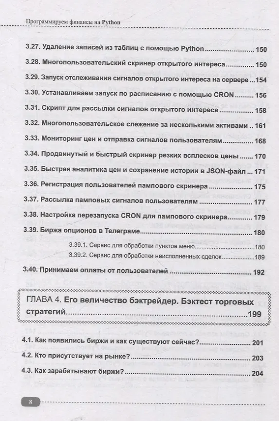 Книга Программируем финансы на Python: криптовалюта, биржа, торговые и Телеграм боты (Д. Бакалов) — 8