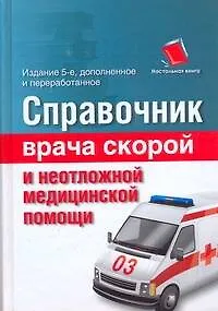 Справочник врача скорой и неотложной медицинской помощи