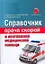 Справочник врача скорой и неотложной медицинской помощи — 2265906 — 1