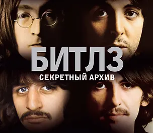 Книга НГ(под) Альбом в коробке Битлз. Секретный архив (Терри Берроуз)