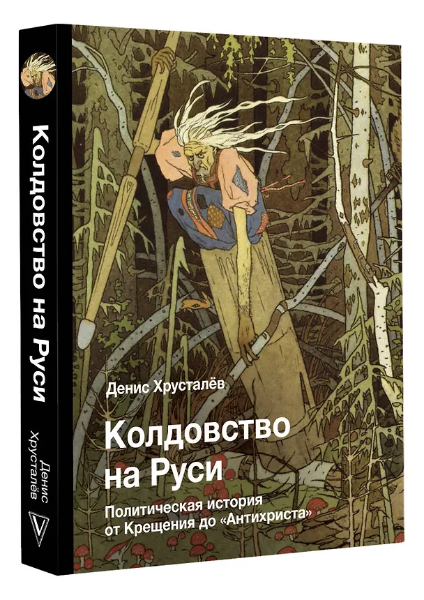 Книга Колдовство на Руси. Политическая история от Крещения до "Антихриста" (Денис Хрусталёв) — 4