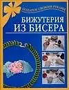 Книга Подарок св.рук.Бижутерия из би (Алла Магина) — 1
