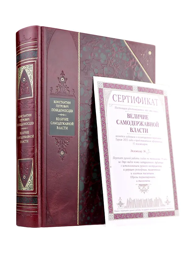 Книга Величие самодержавной власти. Книга в коллекционном переплете из двух видов кожи с рисунком мраморной бумаги и с изящным тиснением в стиле 19 века (Константин Победоносцев) — 4