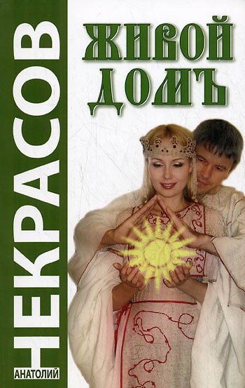 Книга Живой домъ / (мягк). Некрасов А. (Русь) (Анатолий Некрасов, Андрей Некрасов) — 1