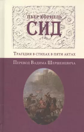 Сид. Трагедия в стихах в пяти актах. Перевод Вадима Шершеневича — 2543951 — 1