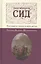 Сид. Трагедия в стихах в пяти актах. Перевод Вадима Шершеневича — 2543951 — 1