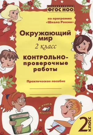 Окружающий мир. 2 класс. Контрольно-проверочные работы. Практическое пособие по программе "Школа России" — 2635392 — 1