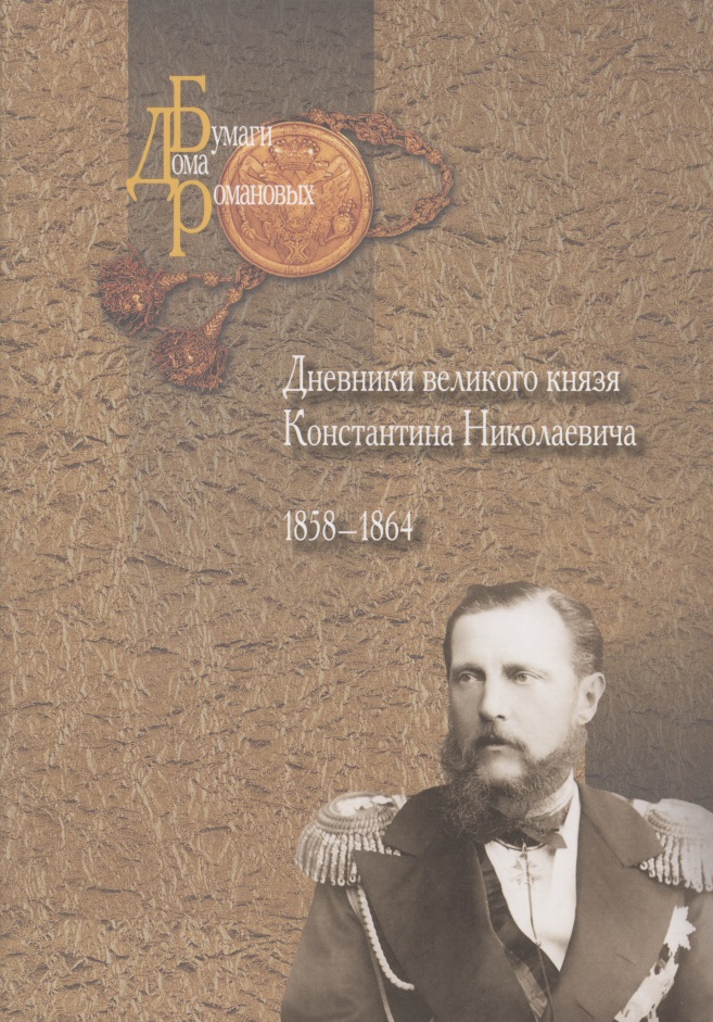 Обложка книги «Дневники великого князя Константина Николаевича. 1858-1864»