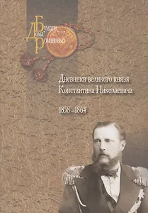 Дневники великого князя Константина Николаевича. 1858-1864