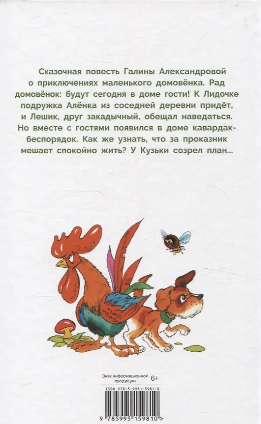 Книга Домовенок Кузька и проказник Сенька. Библиотека школьника (Галина Александрова) — 2
