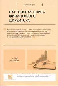 Настольная книга финансового директора