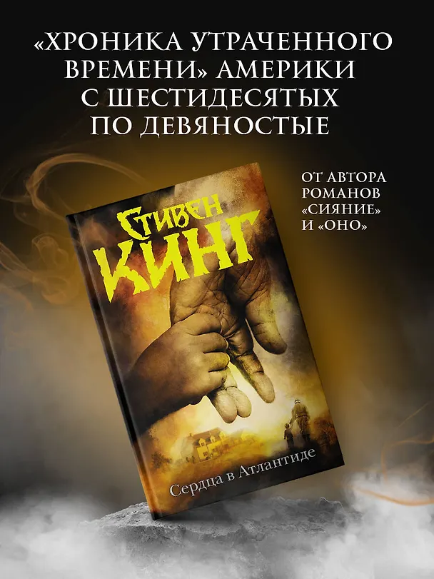 Книга Сердца в Атлантиде (Стивен Кинг) — 4