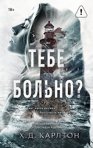 Тебе больно?